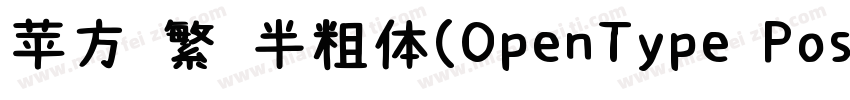 苹方 繁 半粗体(OpenType PostScript)(150d字体转换